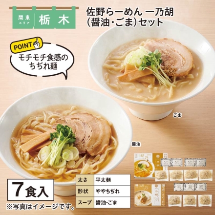 佐野らーめん 一乃胡（醤油・ごま）セット 佐野らーめん（生めん120g・スープ55g 各4）、佐野ごまらーめん（生めん120g・スープ55g 各3）
