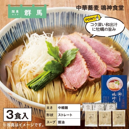 中華蕎麦 鳴神食堂 半生めん90g・スープ50g 各3