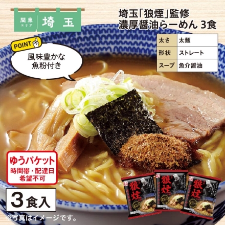 埼玉「 狼煙 」監修 濃厚醤油らーめん 3食