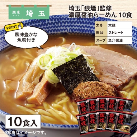 埼玉「 狼煙 」監修 濃厚醤油らーめん 10食