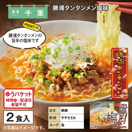 勝浦タンタンメン塩味 めん80g・スープ36g・タンタンメンの具50g 各2