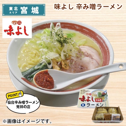 味よし 辛み噌ラーメン 生めん130g・味噌スープ45g・ガラスープ44g・辛味の素20g 各4 送料込み