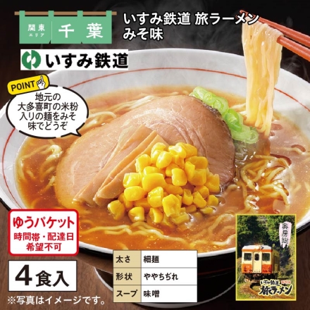 いすみ鉄道 旅ラーメン みそ味 めん80g・スープ37g 各4