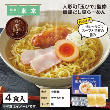 人形町「 玉ひで 」監修 軍鶏だし塩らーめん 生めん110g・スープ42g 各4