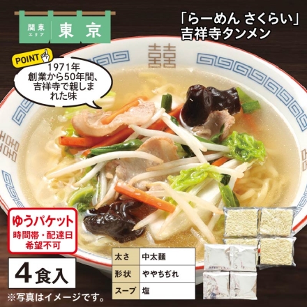 「 らーめん さくらい 」吉祥寺タンメン めん80g・40g 各4