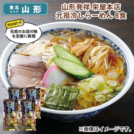 山形発祥 栄屋本店元祖冷しらーめん 8食 送料込み