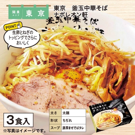 東京 釜玉中華そば ナポレオン軒 生めん140g・スープ45g 各3