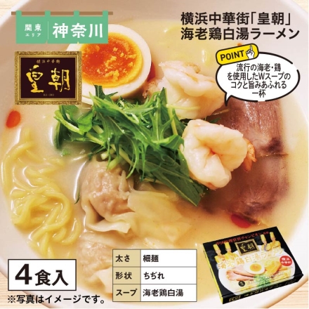 横浜中華街「 皇朝 」海老鶏白湯ラーメン 生めん110g・スープ39g 各4