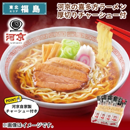 河京の喜多方ラーメン厚切りチャーシュー付 生めん120g・醤油スープ35g・チャーシュー25g 各4 送料込み