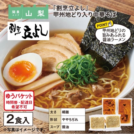 「 割烹立よし 」甲州地どり入り中華そば めん80g・スープ180g 各2