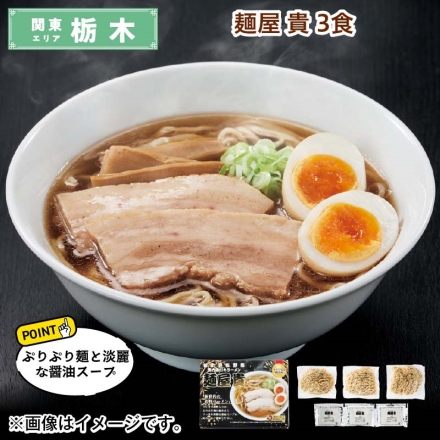 麺屋 貴 3食 送料込み