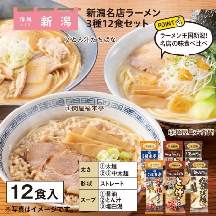 新潟名店ラーメン3種 12食セット