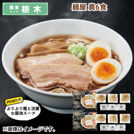 麺屋 貴 6食 送料込み