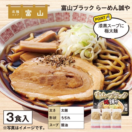富山・ブラック らーめん誠や 生めん140g・スープ47g 各3