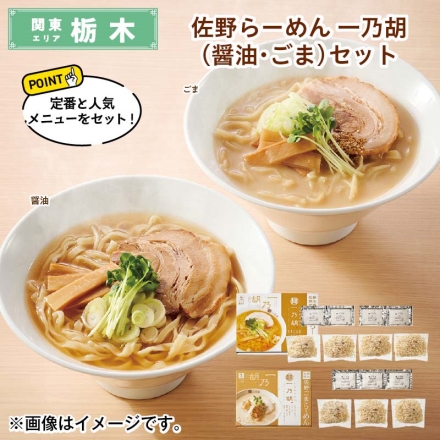 佐野らーめん 一乃胡（醤油・ごま）セット 佐野らーめん（生めん120g・スープ55g 各4）、佐野ごまらーめん（生めん120g・スープ55g 各3） 送料込み