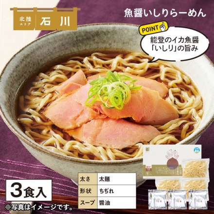 魚醤いしりらーめん 生めん120g・スープ49g 各3