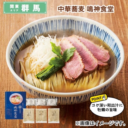 中華蕎麦 鳴神食堂 半生めん90g・スープ50g 各3 送料込み
