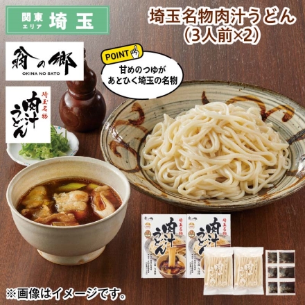 埼玉名物肉汁うどん（3人前×2） 送料込み