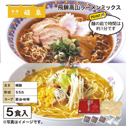 飛騨高山ラーメンミックス 生めん110g×5、醤油スープ36g×3、みそスープ37g×2