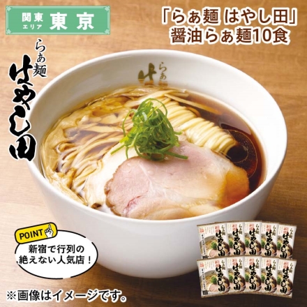 「 らぁ麺 はやし田 」 醤油らぁ麺 10食 送料込み