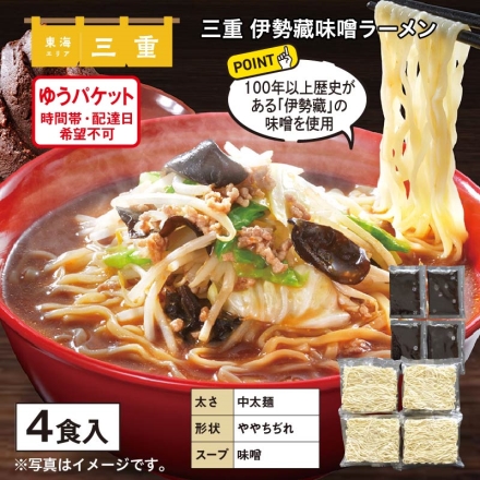 三重 伊勢藏味噌ラーメン めん80g・スープ45g 各4