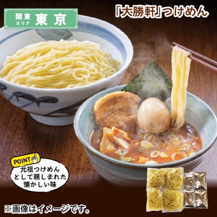 「 大勝軒 」つけめん 生めん120g・スープ60g 各4 送料込み