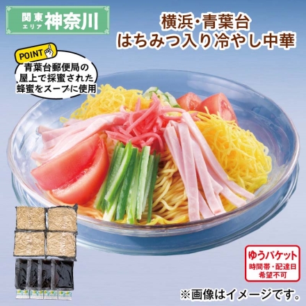 横浜・青葉台はちみつ入り冷やし中華 めん80g・スープ70g・レモン果汁2g 各4 送料込み