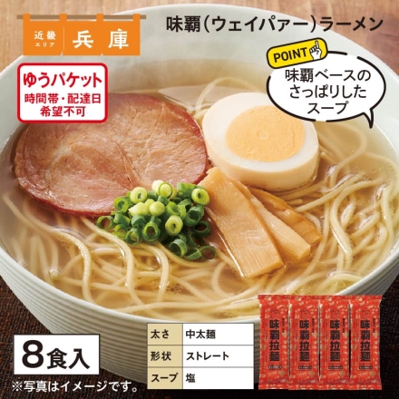 味覇（ウェイパァー）ラーメン 8食
