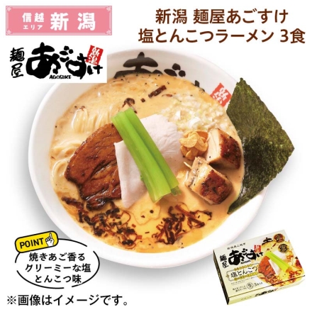 新潟 麺屋あごすけ塩とんこつラーメン 3食 送料込み