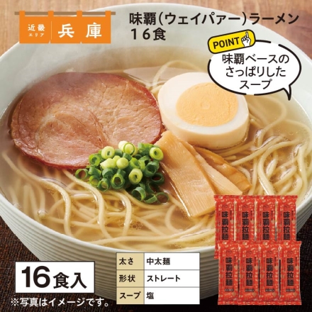 味覇（ウェイパァー）ラーメン 16食