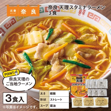 奈良 天理スタミナラーメン 3食