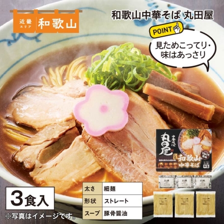 和歌山中華そば 丸田屋 3食