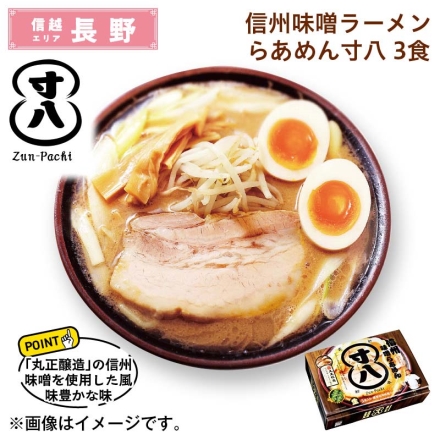 信州味噌ラーメン らあめん寸八 3食 送料込み
