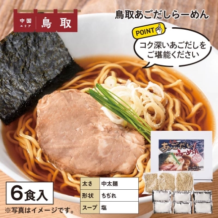 鳥取あごだしらーめん 生めん（90g×2）×3、スープ50g×6