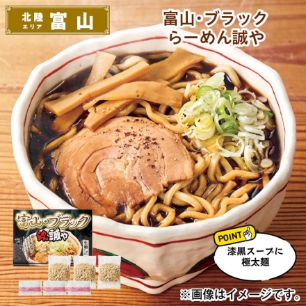 富山・ブラック らーめん誠や 生めん140g・スープ47g 各3 送料込み