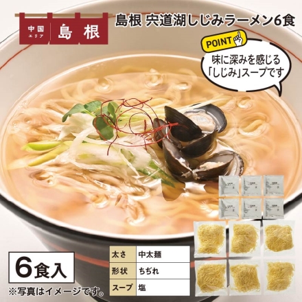 島根 宍道湖しじみラーメン 6食