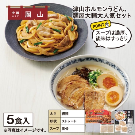 津山ホルモンうどん、麺屋大輔大人気セット 津山ホルモンうどんセット（ホルモンうどんのたれ125g、牛もつ煮70g・ゆでめん200g 各2）、麺屋大輔（生めん110g・スープ36g 各3）