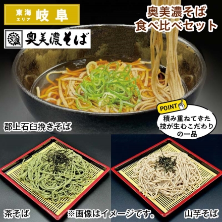 奥美濃そば食べ比べセット 郡上石臼挽きそば・茶そば・山芋そば 各めん240g・そばつゆ30g×6 送料込み