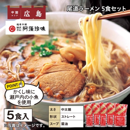 尾道ラーメン 5食