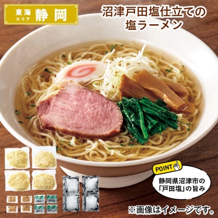 沼津戸田塩仕立ての塩ラーメン 生めん120g・塩スープ38g・いりごま2g・乾燥ねぎ0.5g 各4 送料込み
