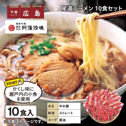 尾道ラーメン 10食