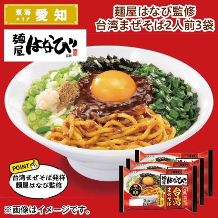 麺屋はなび監修台湾まぜそば2人前3袋 送料込み