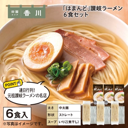 「 はまんど 」讃岐ラーメン 6食
