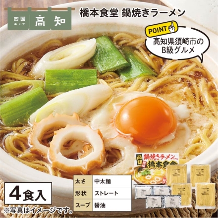 橋本食堂 鍋焼きラーメン 半生めん90g・添付調味料54g 各4