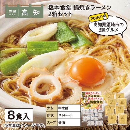 橋本食堂 鍋焼きラーメン 2箱