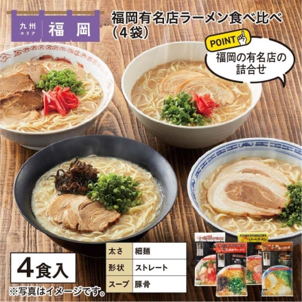 福岡有名店ラーメン食べ比べ 4食