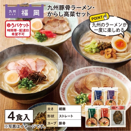 九州豚骨ラーメン・からし高菜セット （1）博多長浜ラーメン・（2）久留米ラーメン・（3）鹿児島ラーメン・（4）熊本ラーメン 各（生めん90g、スープ付）、からし高菜100g
