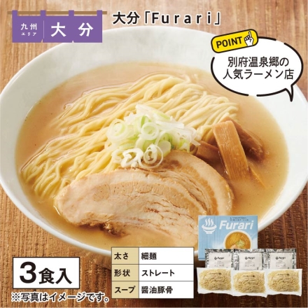 大分 「 Ｆｕｒａｒｉ 」 生めん100g・スープ55g 各3