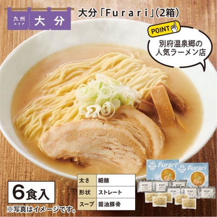 大分 「 Ｆｕｒａｒｉ 」（2箱）