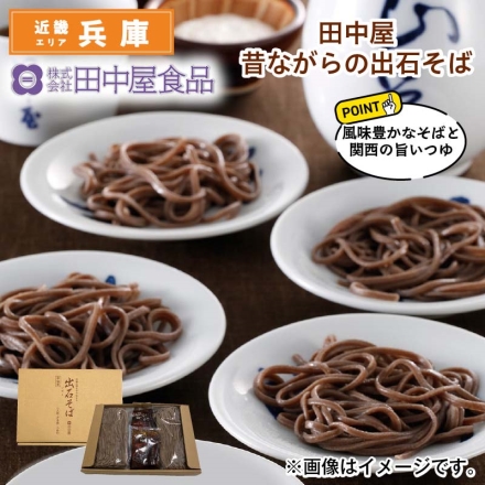 田中屋 昔ながらの出石そば 半生めん160g・つゆ100ml 各4 送料込み